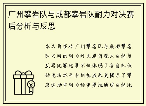 广州攀岩队与成都攀岩队耐力对决赛后分析与反思