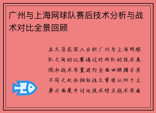 广州与上海网球队赛后技术分析与战术对比全景回顾