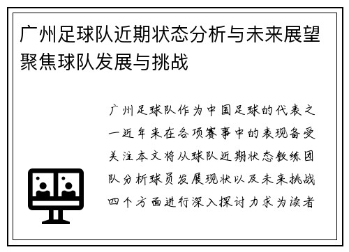 广州足球队近期状态分析与未来展望聚焦球队发展与挑战