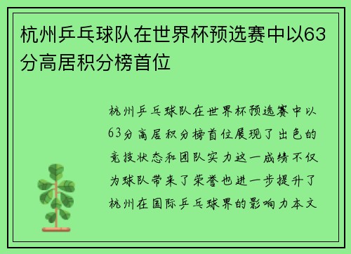 杭州乒乓球队在世界杯预选赛中以63分高居积分榜首位