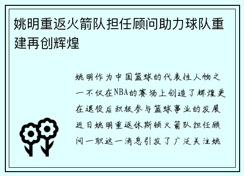 姚明重返火箭队担任顾问助力球队重建再创辉煌