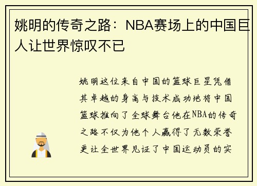 姚明的传奇之路：NBA赛场上的中国巨人让世界惊叹不已
