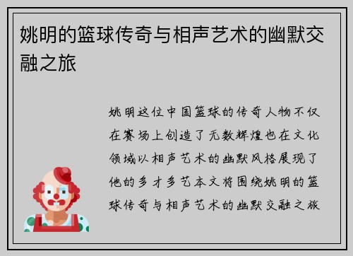 姚明的篮球传奇与相声艺术的幽默交融之旅