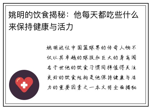 姚明的饮食揭秘：他每天都吃些什么来保持健康与活力