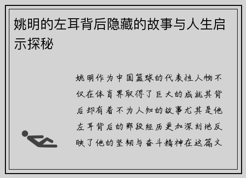 姚明的左耳背后隐藏的故事与人生启示探秘