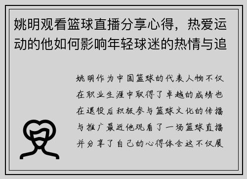 姚明观看篮球直播分享心得，热爱运动的他如何影响年轻球迷的热情与追求