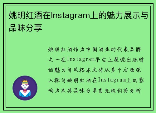 姚明红酒在Instagram上的魅力展示与品味分享