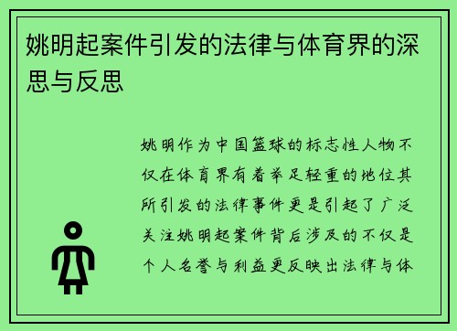 姚明起案件引发的法律与体育界的深思与反思