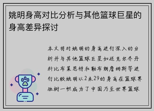 姚明身高对比分析与其他篮球巨星的身高差异探讨