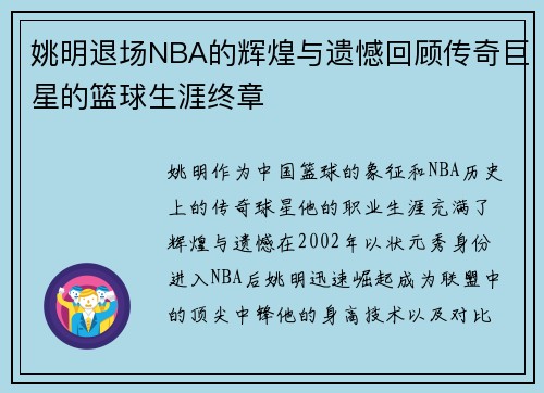 姚明退场NBA的辉煌与遗憾回顾传奇巨星的篮球生涯终章