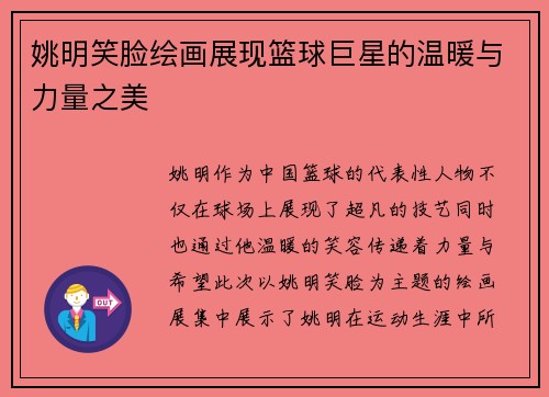 姚明笑脸绘画展现篮球巨星的温暖与力量之美
