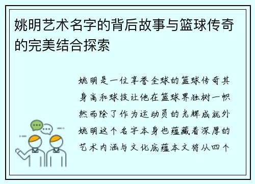 姚明艺术名字的背后故事与篮球传奇的完美结合探索