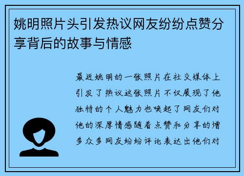 姚明照片头引发热议网友纷纷点赞分享背后的故事与情感