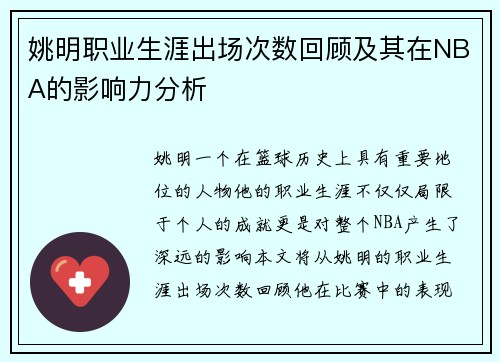 姚明职业生涯出场次数回顾及其在NBA的影响力分析