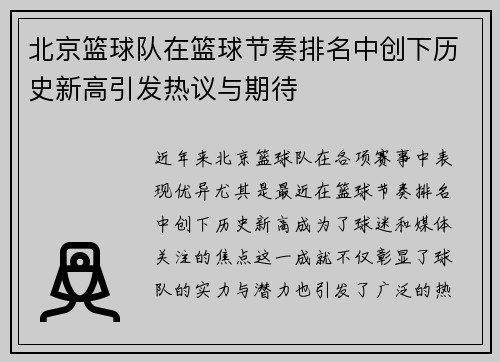 北京篮球队在篮球节奏排名中创下历史新高引发热议与期待