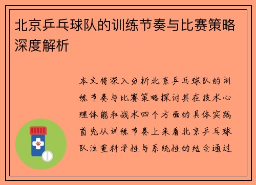 北京乒乓球队的训练节奏与比赛策略深度解析