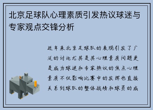北京足球队心理素质引发热议球迷与专家观点交锋分析
