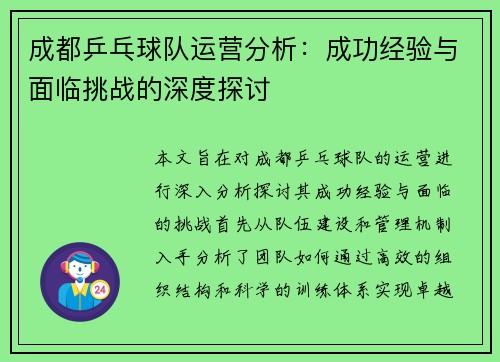 成都乒乓球队运营分析：成功经验与面临挑战的深度探讨