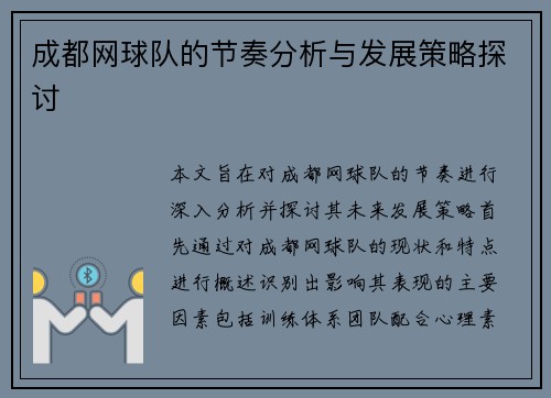 成都网球队的节奏分析与发展策略探讨