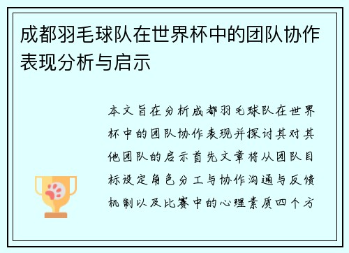 成都羽毛球队在世界杯中的团队协作表现分析与启示