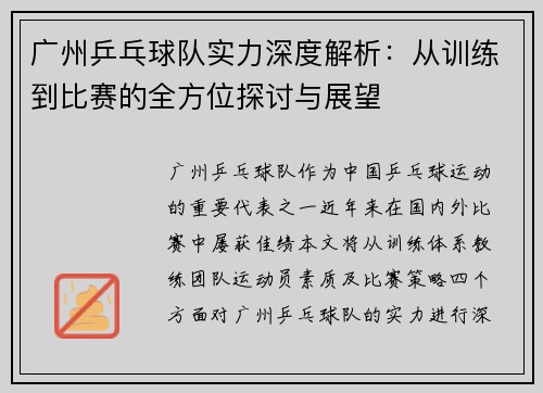 广州乒乓球队实力深度解析：从训练到比赛的全方位探讨与展望