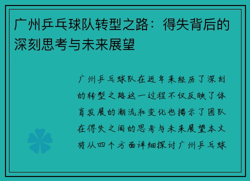 广州乒乓球队转型之路：得失背后的深刻思考与未来展望
