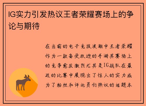 IG实力引发热议王者荣耀赛场上的争论与期待