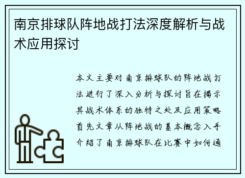 南京排球队阵地战打法深度解析与战术应用探讨