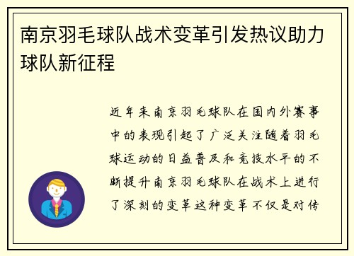 南京羽毛球队战术变革引发热议助力球队新征程