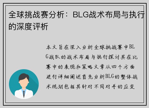 全球挑战赛分析：BLG战术布局与执行的深度评析