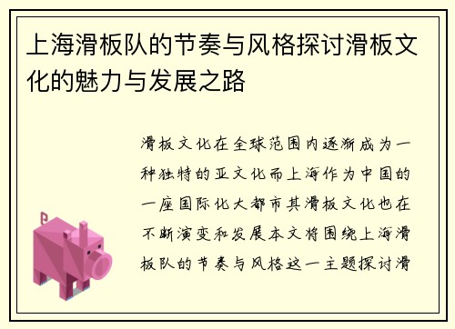 上海滑板队的节奏与风格探讨滑板文化的魅力与发展之路