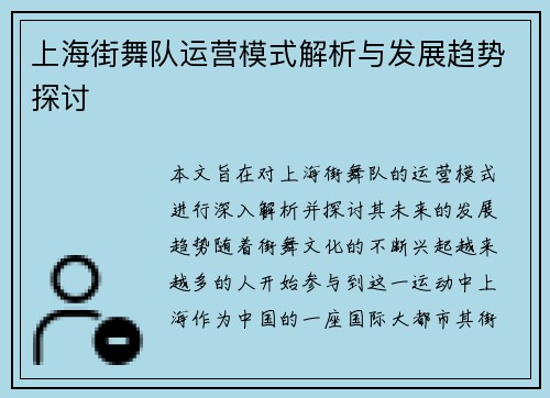 上海街舞队运营模式解析与发展趋势探讨