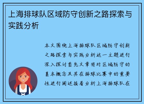 上海排球队区域防守创新之路探索与实践分析