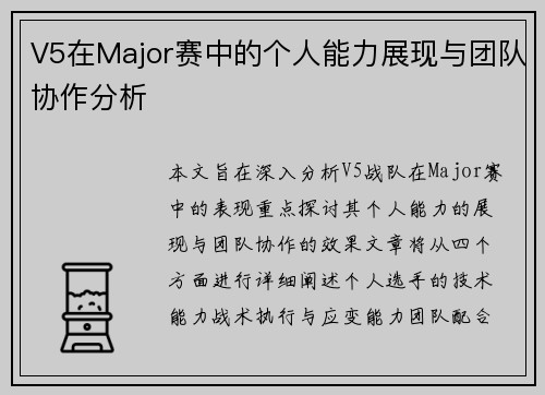 V5在Major赛中的个人能力展现与团队协作分析