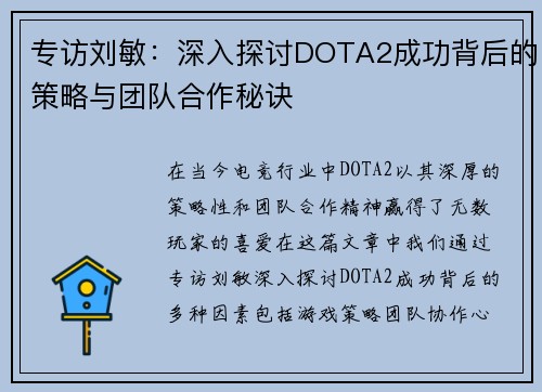 专访刘敏：深入探讨DOTA2成功背后的策略与团队合作秘诀