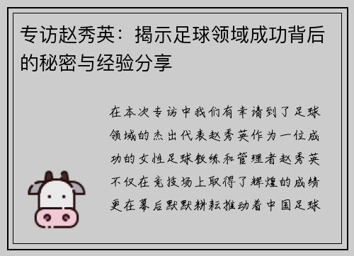 专访赵秀英：揭示足球领域成功背后的秘密与经验分享