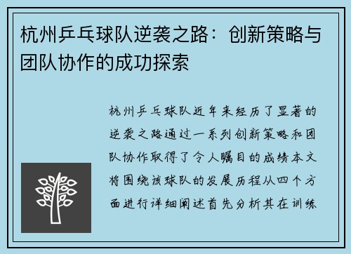 杭州乒乓球队逆袭之路：创新策略与团队协作的成功探索