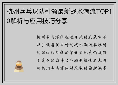 杭州乒乓球队引领最新战术潮流TOP10解析与应用技巧分享