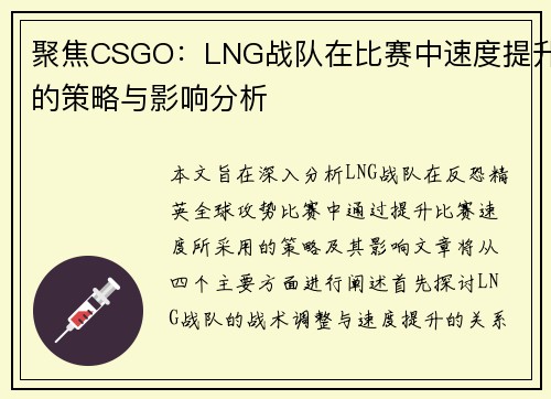 聚焦CSGO：LNG战队在比赛中速度提升的策略与影响分析