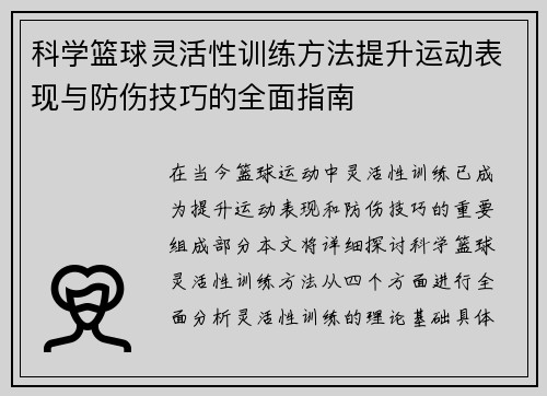 科学篮球灵活性训练方法提升运动表现与防伤技巧的全面指南