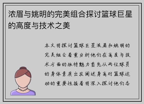 浓眉与姚明的完美组合探讨篮球巨星的高度与技术之美