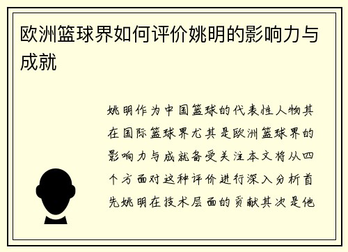 欧洲篮球界如何评价姚明的影响力与成就