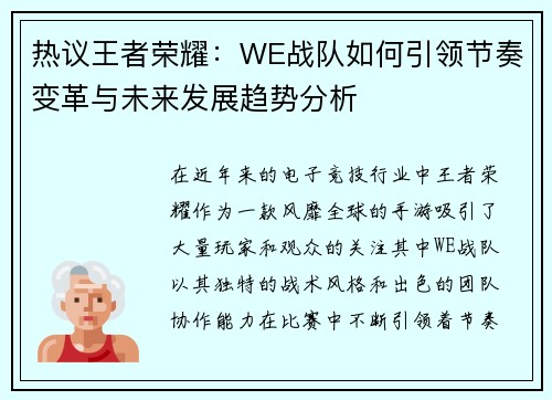 热议王者荣耀：WE战队如何引领节奏变革与未来发展趋势分析