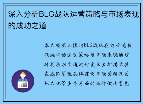 深入分析BLG战队运营策略与市场表现的成功之道