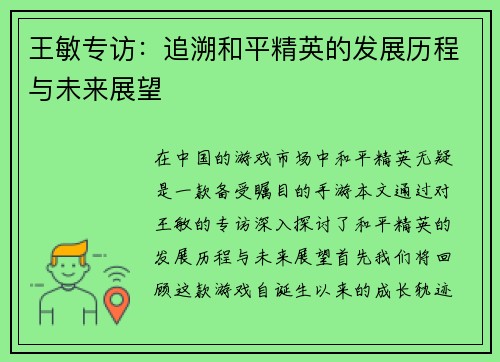 王敏专访：追溯和平精英的发展历程与未来展望