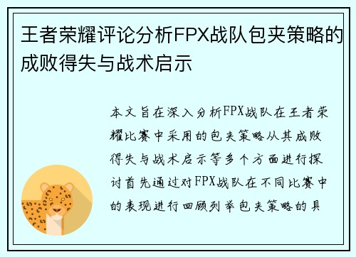 王者荣耀评论分析FPX战队包夹策略的成败得失与战术启示