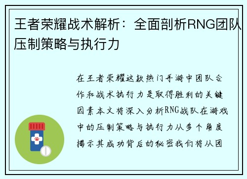 王者荣耀战术解析：全面剖析RNG团队压制策略与执行力