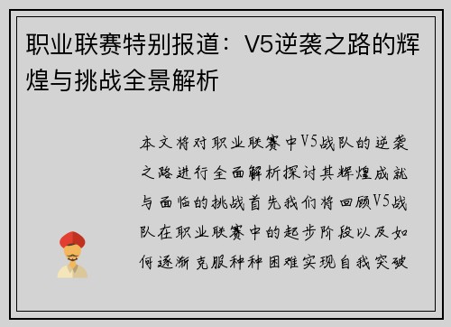 职业联赛特别报道：V5逆袭之路的辉煌与挑战全景解析