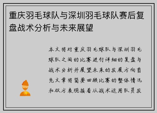 重庆羽毛球队与深圳羽毛球队赛后复盘战术分析与未来展望