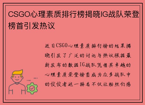 CSGO心理素质排行榜揭晓IG战队荣登榜首引发热议